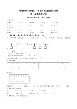 江苏省南通市崇川区通师二附教育集团苏教版一年级上册期末试题数学试卷含答案解析.docx
