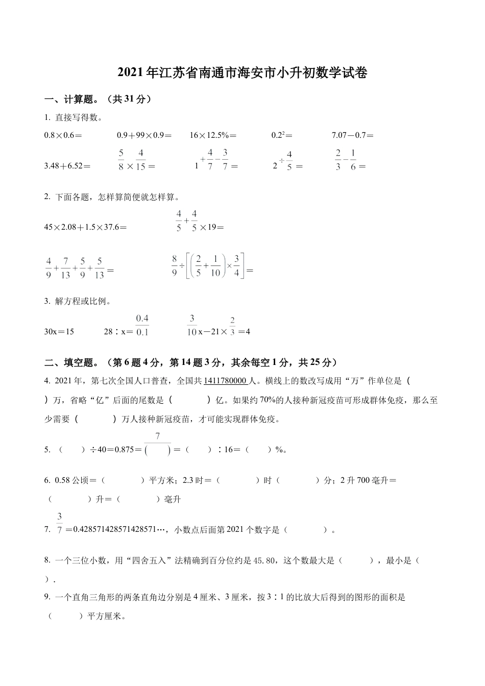 江苏省南通市海安市2021年苏教版小升初考试数学试卷及答案解析.docx_第1页