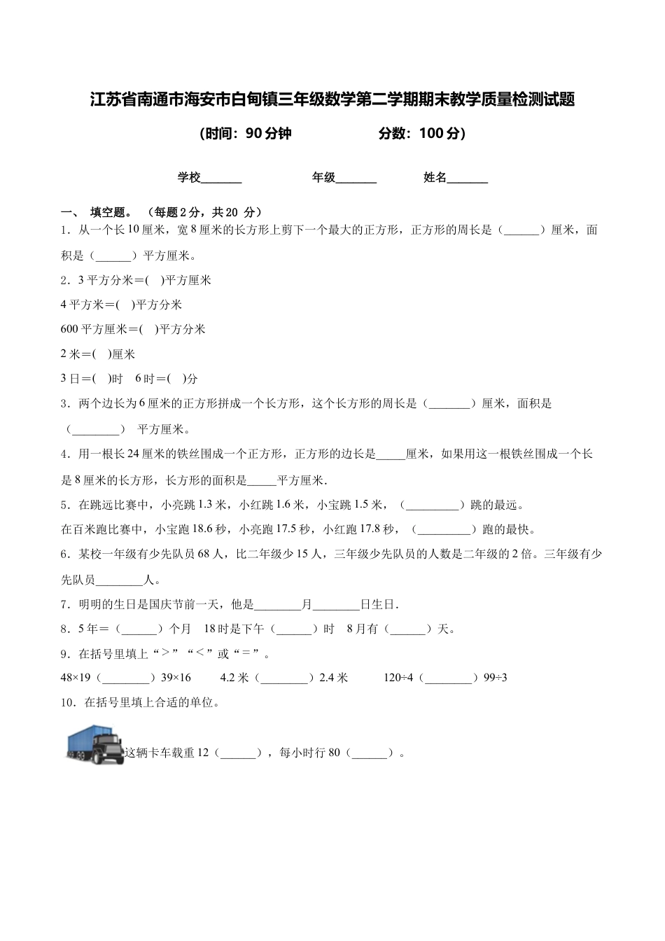 江苏省南通市海安市白甸镇三年级数学第二学期期末教学质量检测试题含答案.docx_第1页