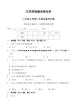 江苏省南通市海安市二年级上学期1月期末数学试题（含答案）.docx