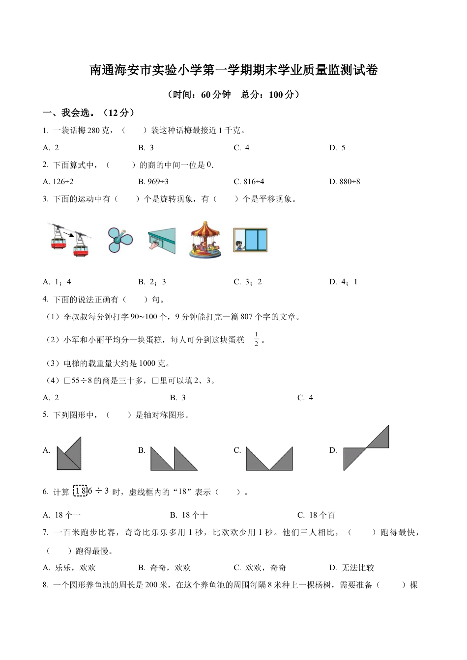 江苏省南通市海安市实验小学苏教版三年级上册期末学业质量监测数学试卷（含解析）.docx_第1页