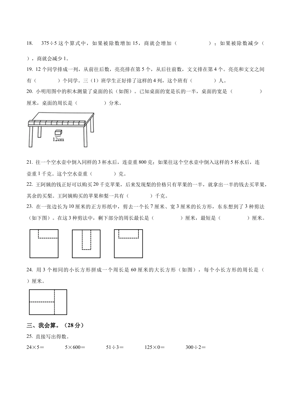 江苏省南通市海安市实验小学苏教版三年级上册期末学业质量监测数学试卷（含解析）.docx_第3页