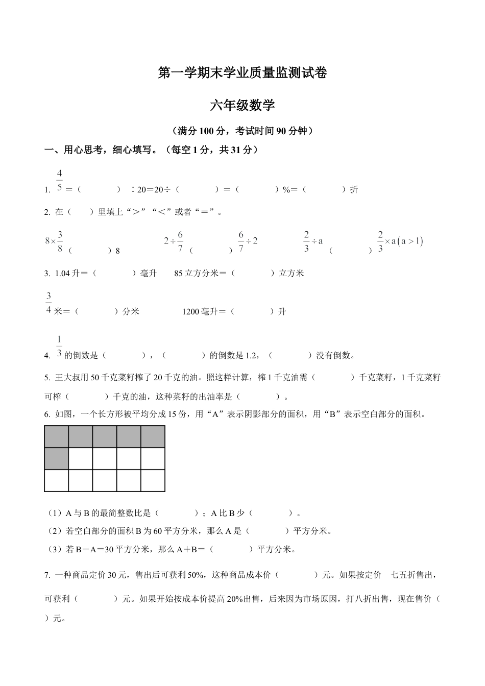 江苏省南通市海安市苏教版六年级上册期末测试数学试卷（含解析）.docx_第1页