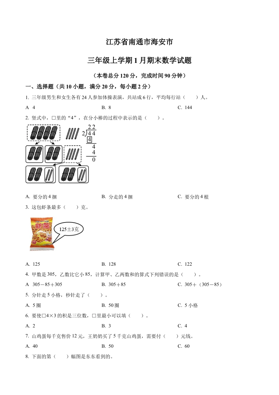 江苏省南通市海安市苏教版三年级上册期末考试数学试卷（含解析）.docx_第1页