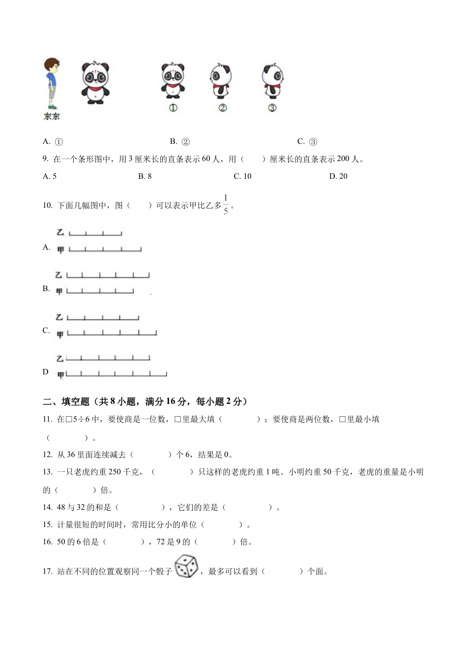 江苏省南通市海安市苏教版三年级上册期末考试数学试卷（含解析）.docx_第2页