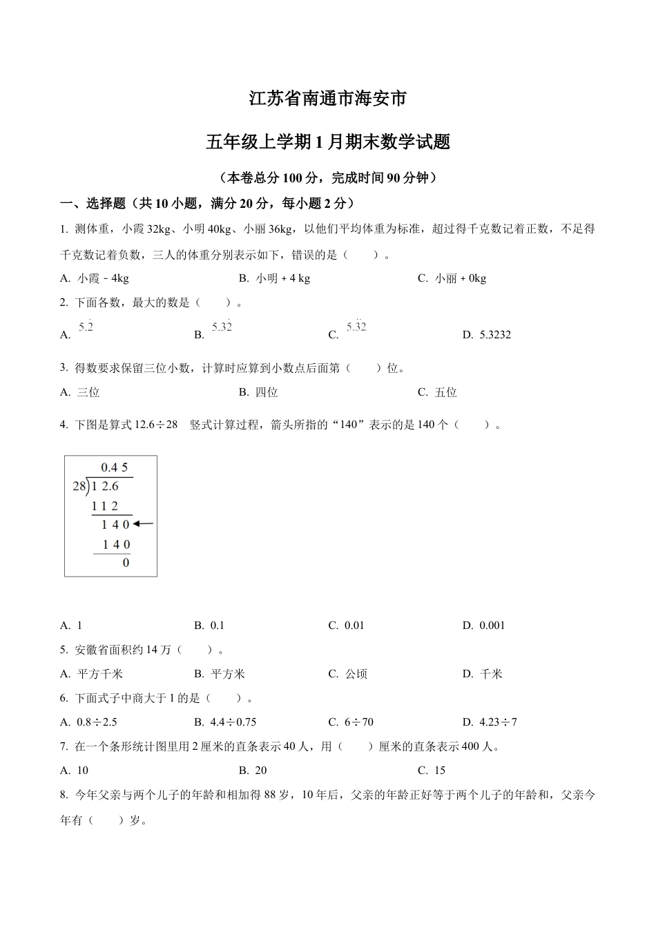 江苏省南通市海安市苏教版五年级上册期末测试数学试卷（含解析）.docx_第1页