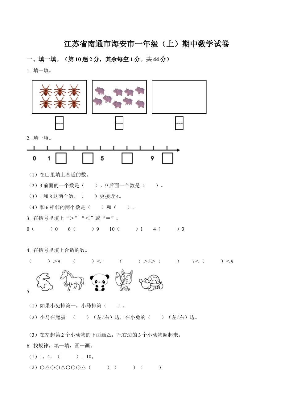 江苏省南通市海安市苏教版一年级上册期中测试数学试卷（含解析）.docx_第1页