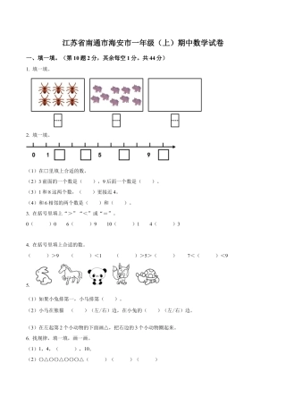 江苏省南通市海安市苏教版一年级上册期中测试数学试卷（含解析）.docx