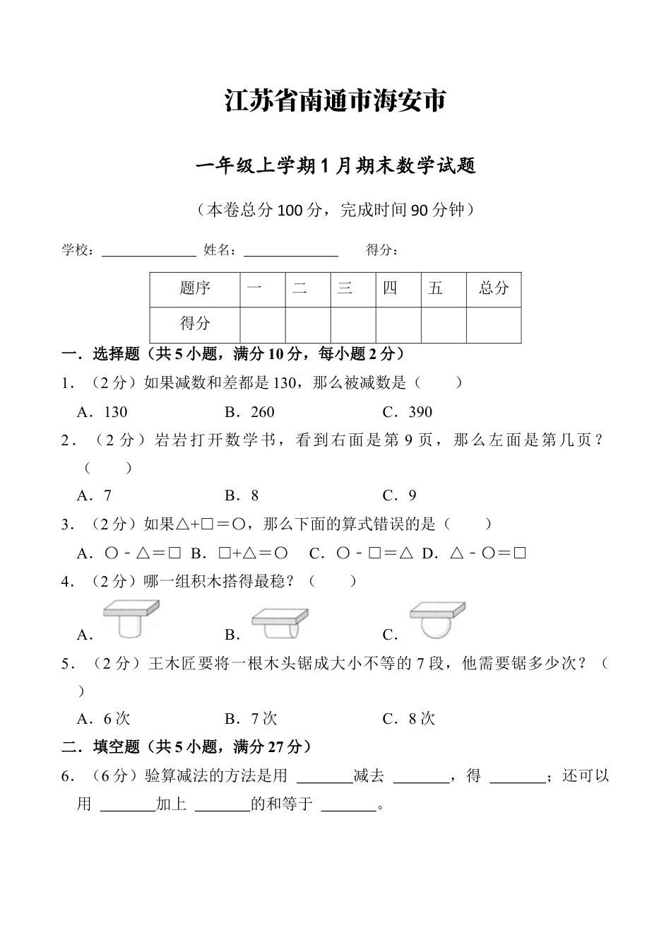 江苏省南通市海安市一年级上学期1月期末数学试题（含答案）.docx_第1页