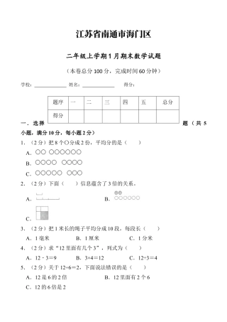 江苏省南通市海门区二年级上学期1月期末数学试题（含答案）.docx