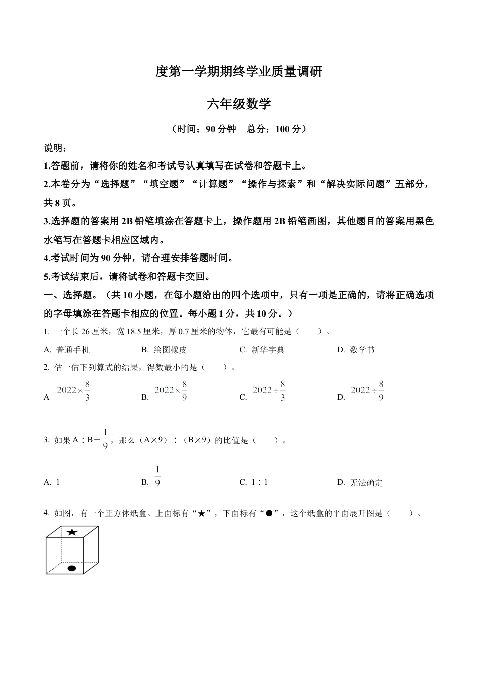 江苏省南通市海门区苏教版六年级上册期末教学质量调研测试数学试卷（含解析）.docx_第1页