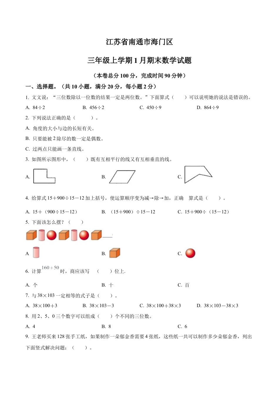 江苏省南通市海门区苏教版四年级上册期末考试数学试卷（含解析）.docx_第1页