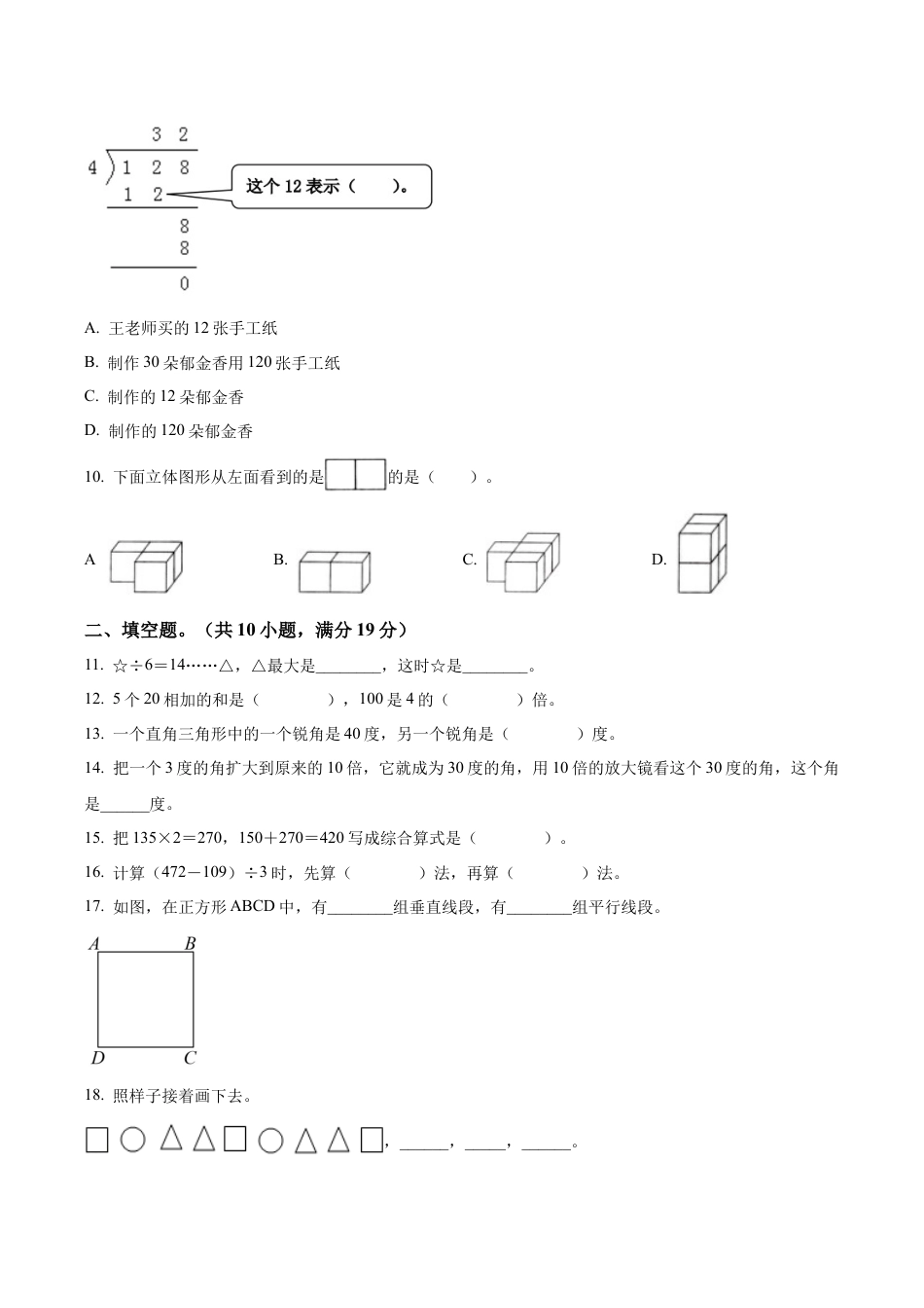 江苏省南通市海门区苏教版四年级上册期末考试数学试卷（含解析）.docx_第2页