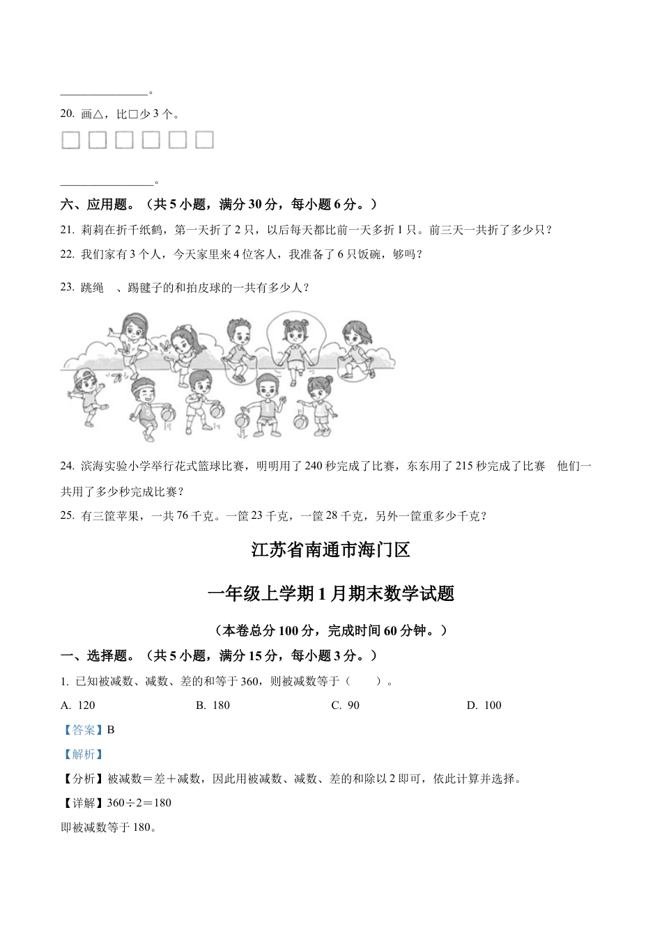 江苏省南通市海门区苏教版一年级上册期末考试数学试卷（含解析）.docx_第3页