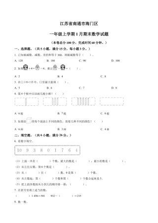 江苏省南通市海门区苏教版一年级上册期末考试数学试卷（含解析）.docx