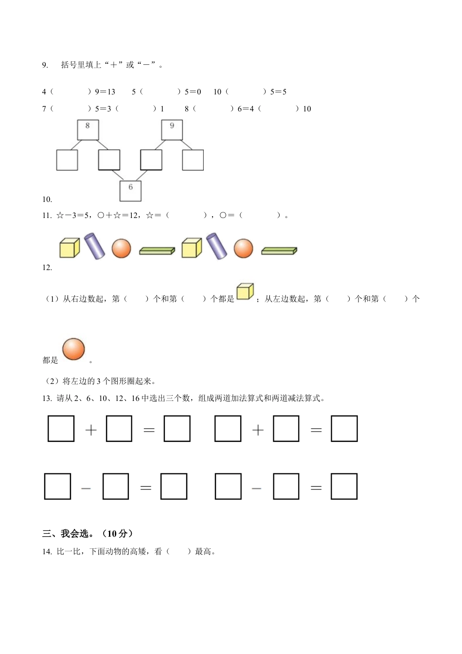 江苏省南通市南通经济技术开发区苏教版一年级上册期末考试数学试卷（含解析）.docx_第2页