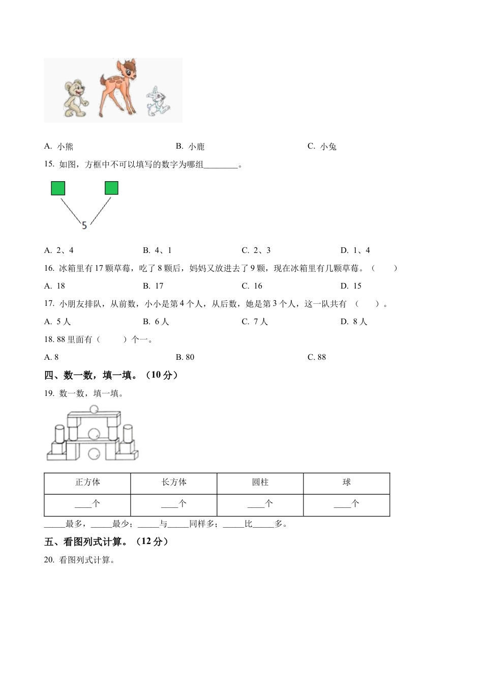 江苏省南通市南通经济技术开发区苏教版一年级上册期末考试数学试卷（含解析）.docx_第3页