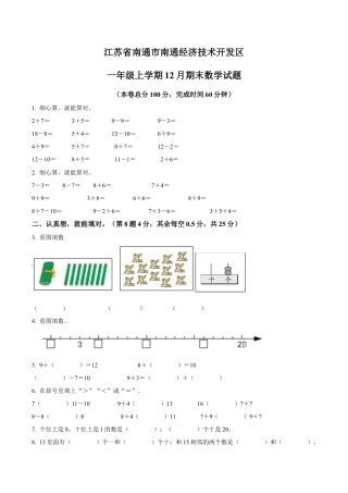 江苏省南通市南通经济技术开发区苏教版一年级上册期末考试数学试卷（含解析）.docx