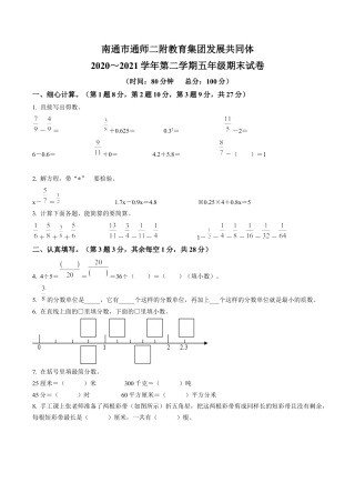 江苏省南通市南通师范学校第二附属小学苏教版五年级下册期末测试数学试卷含答案解析.docx