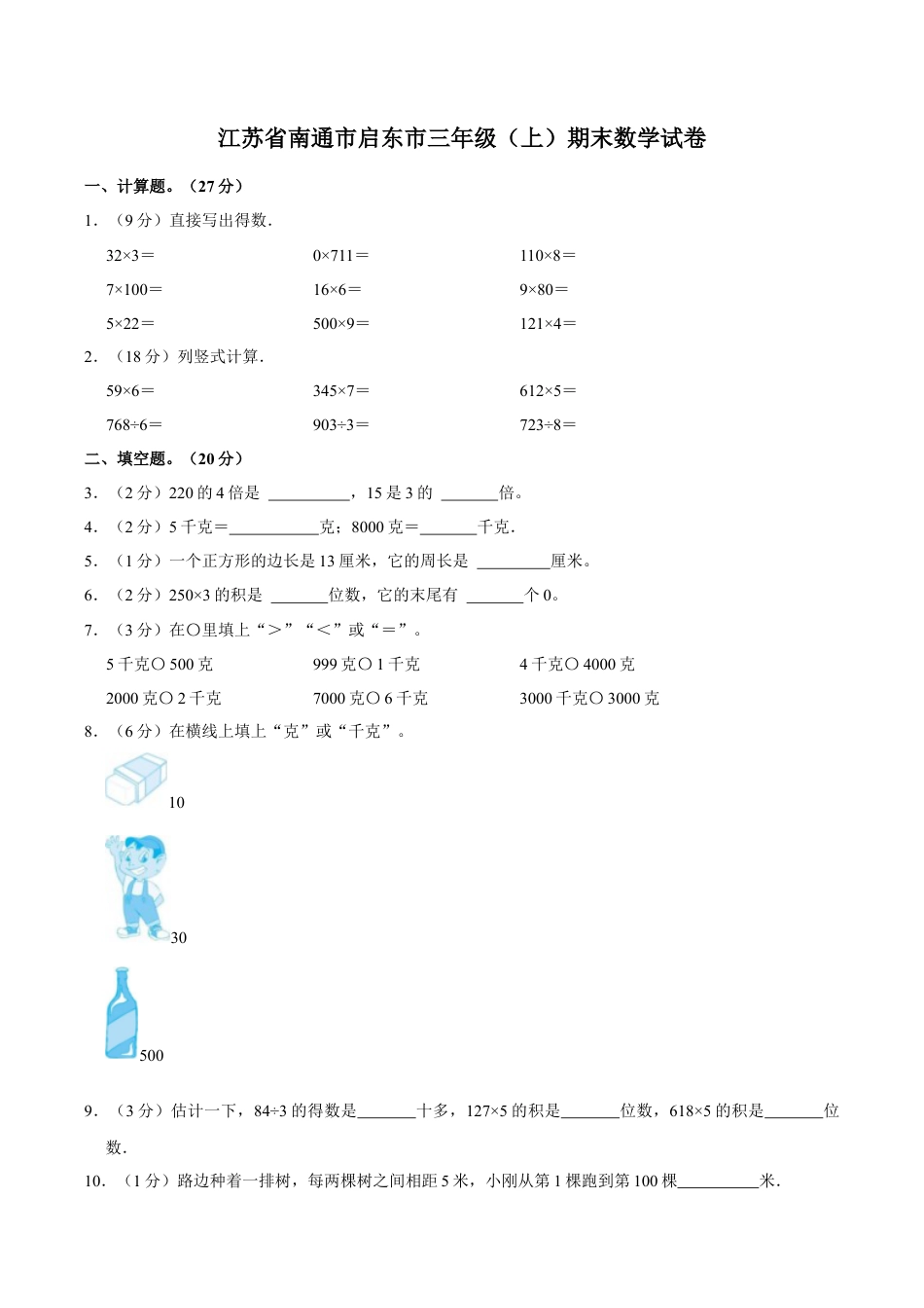 江苏省南通市启东市三年级上学期期末数学试卷（含答案）.docx_第1页