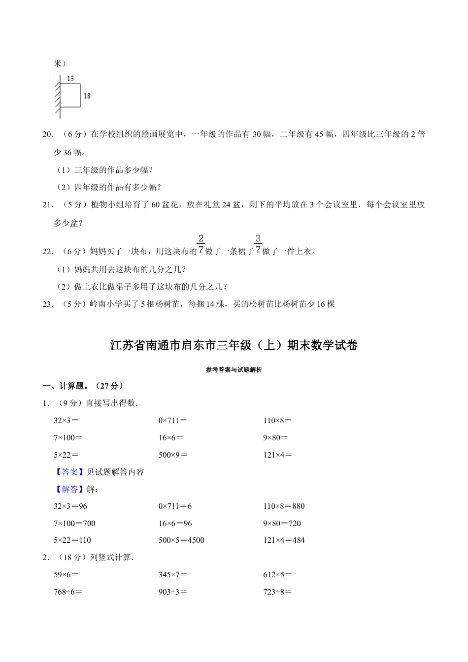 江苏省南通市启东市三年级上学期期末数学试卷（含答案）.docx_第3页