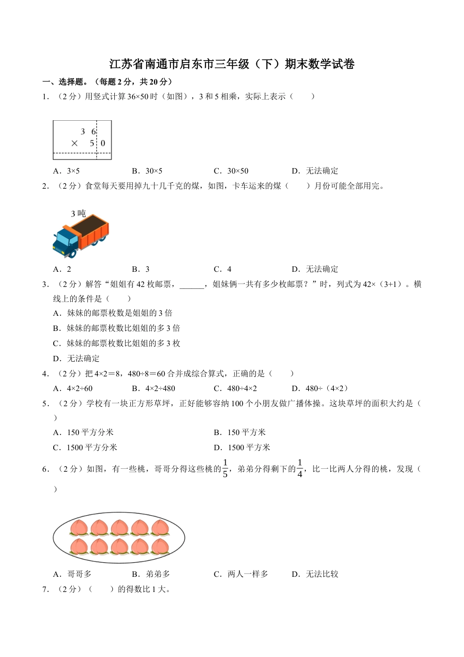 江苏省南通市启东市三年级下学期期末数学试卷（含答案）.docx_第1页