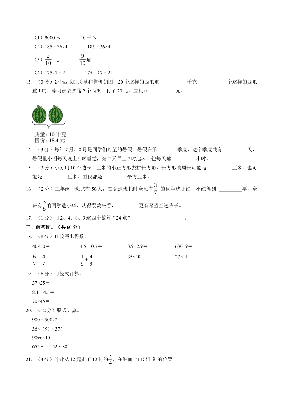 江苏省南通市启东市三年级下学期期末数学试卷（含答案）.docx_第3页
