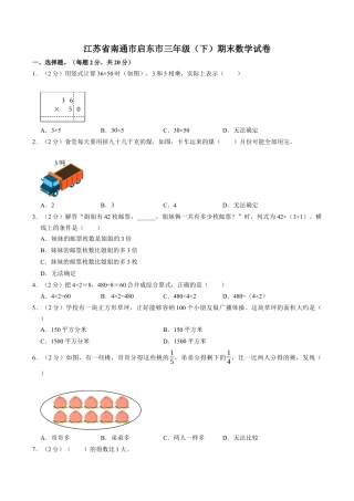 江苏省南通市启东市三年级下学期期末数学试卷（含答案）.docx