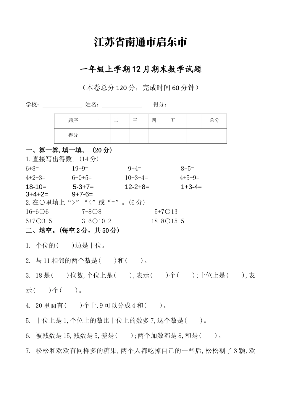 江苏省南通市启东市一年级上学期12月份期末数学试题（含答案）.docx_第1页