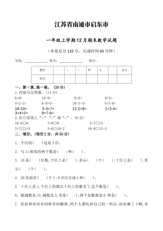 江苏省南通市启东市一年级上学期12月份期末数学试题（含答案）.docx