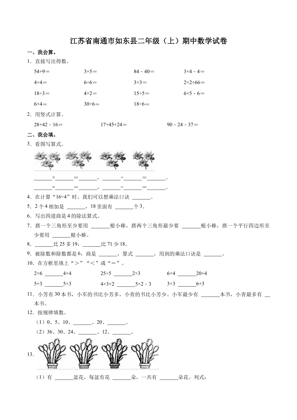 江苏省南通市如东县二年级上学期期中数学试卷（含答案）.docx_第1页