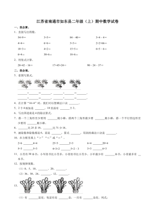 江苏省南通市如东县二年级上学期期中数学试卷（含答案）.docx