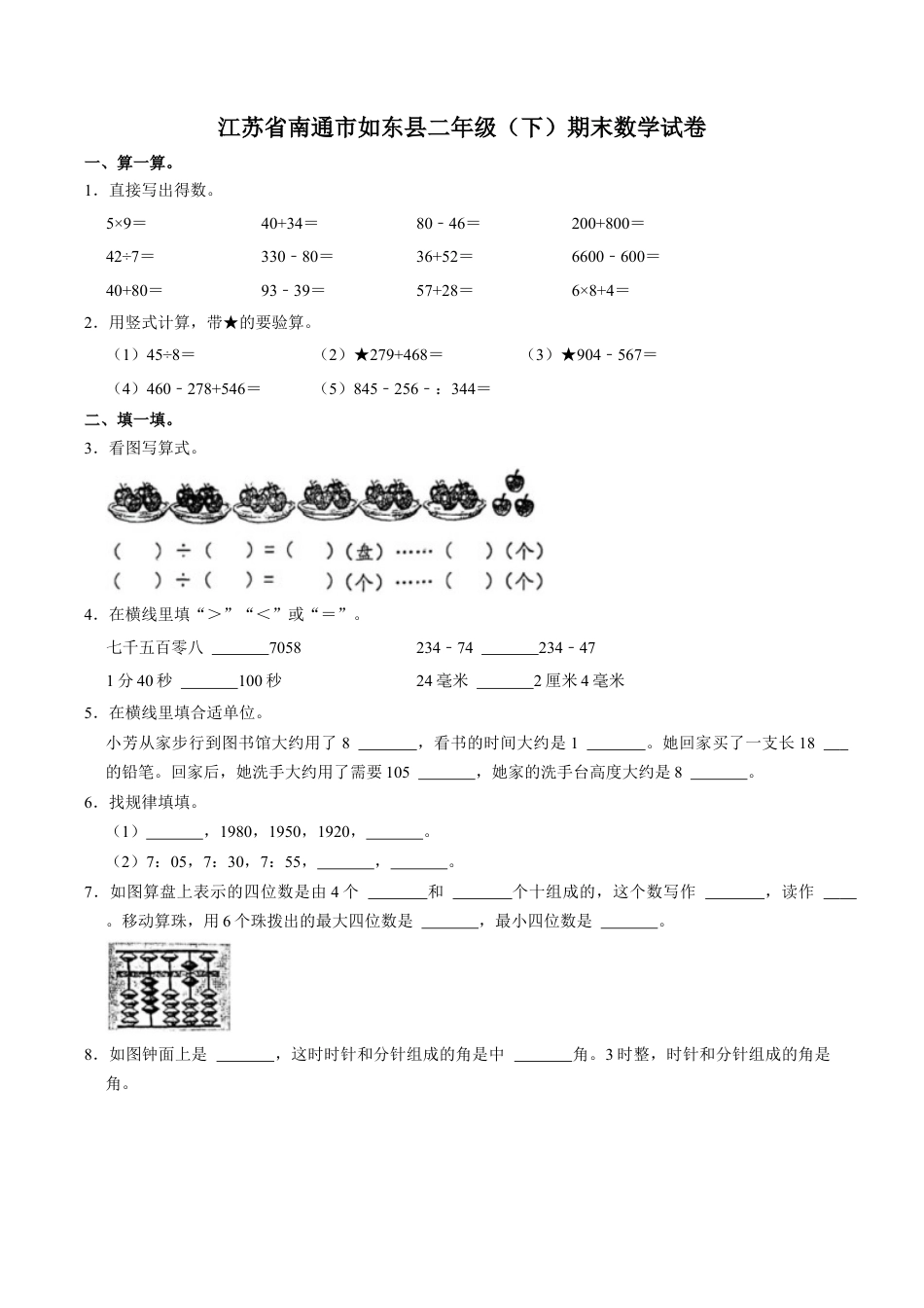 江苏省南通市如东县二年级下学期期末数学试卷（含答案）.docx_第1页