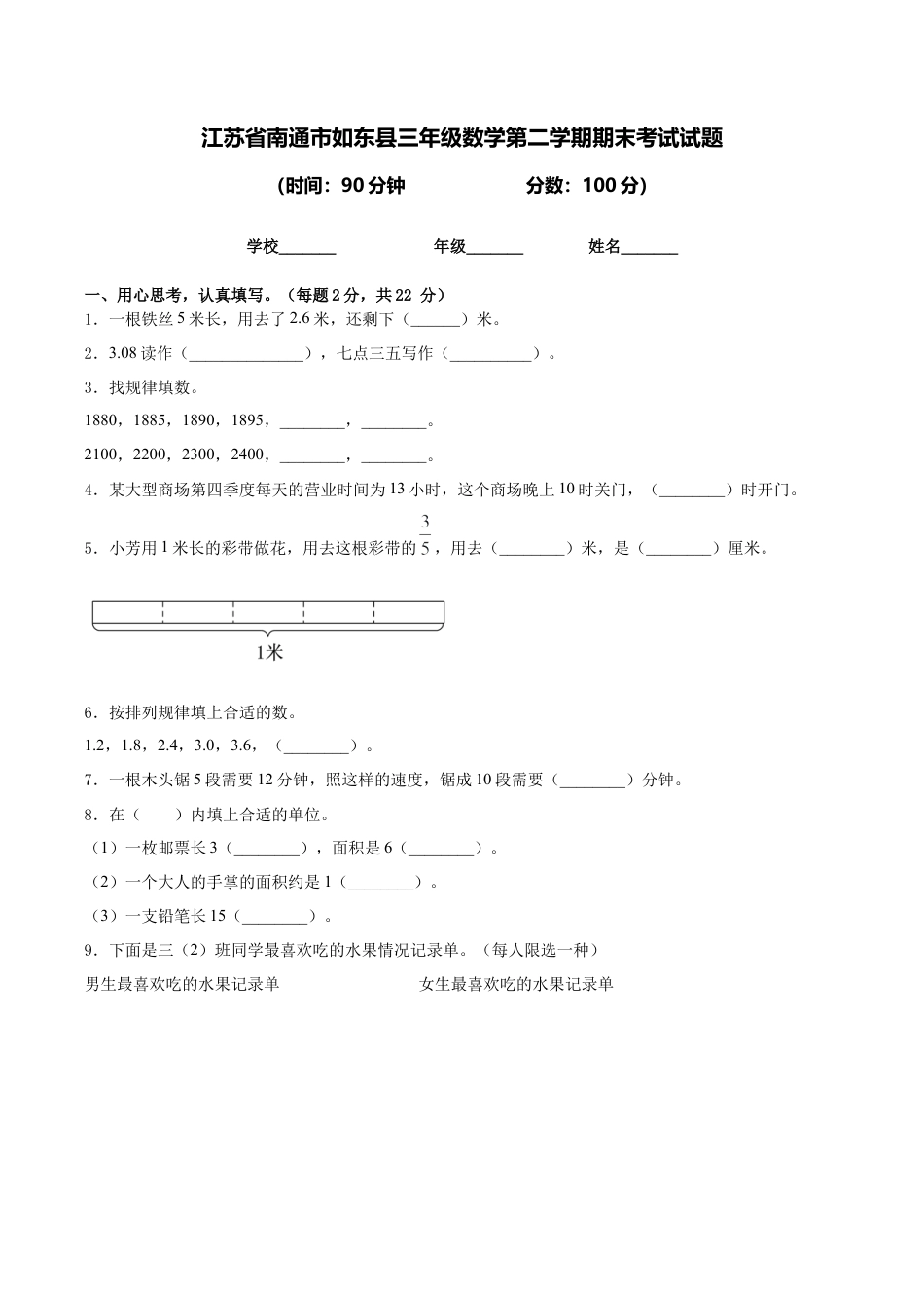 江苏省南通市如东县三年级数学第二学期期末考试试题含答案.docx_第1页