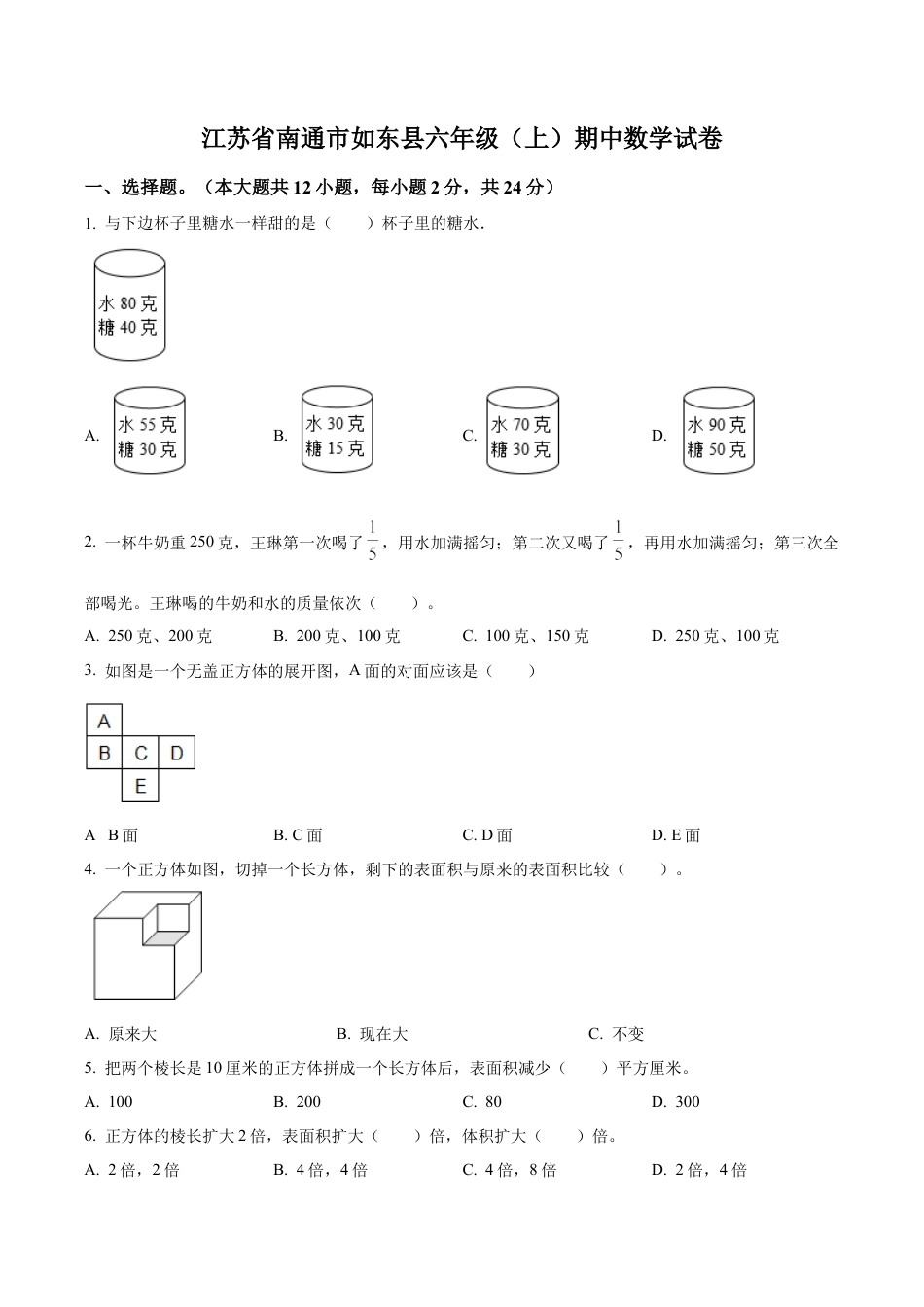 江苏省南通市如东县苏教版六年级上册期中测试数学试卷（含解析）.docx_第1页