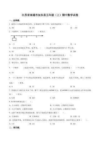 江苏省南通市如东县苏教版五年级上册期中测试数学试卷（含解析）.docx