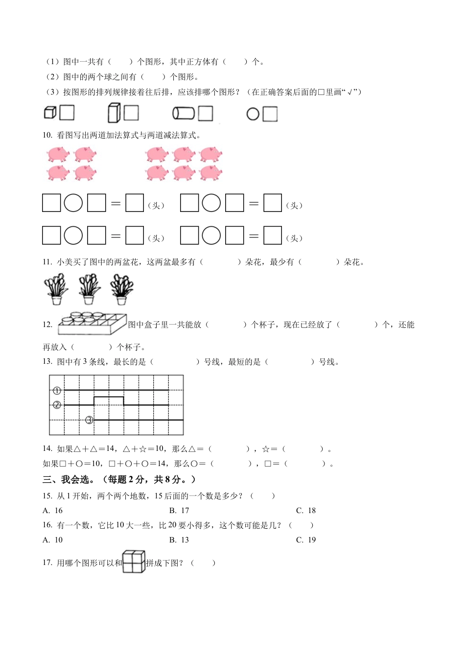 江苏省南通市如东县苏教版一年级上册期末测试数学试卷含答案解析.docx_第2页