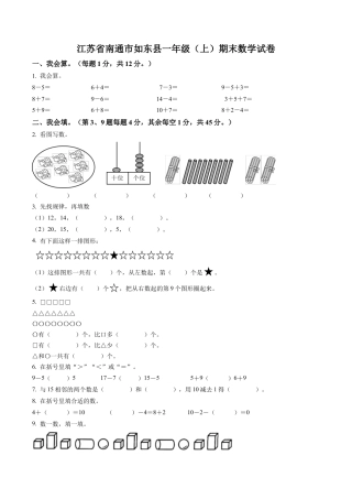 江苏省南通市如东县苏教版一年级上册期末测试数学试卷含答案解析.docx