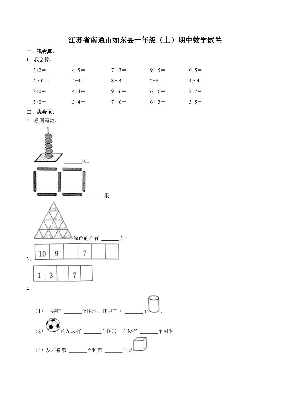 江苏省南通市如东县一年级上学期期中数学试卷（含答案）.docx_第1页