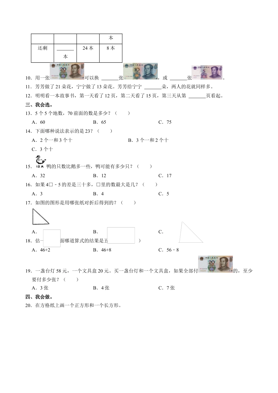 江苏省南通市如东县一年级下学期期末数学试卷（含答案）.docx_第2页