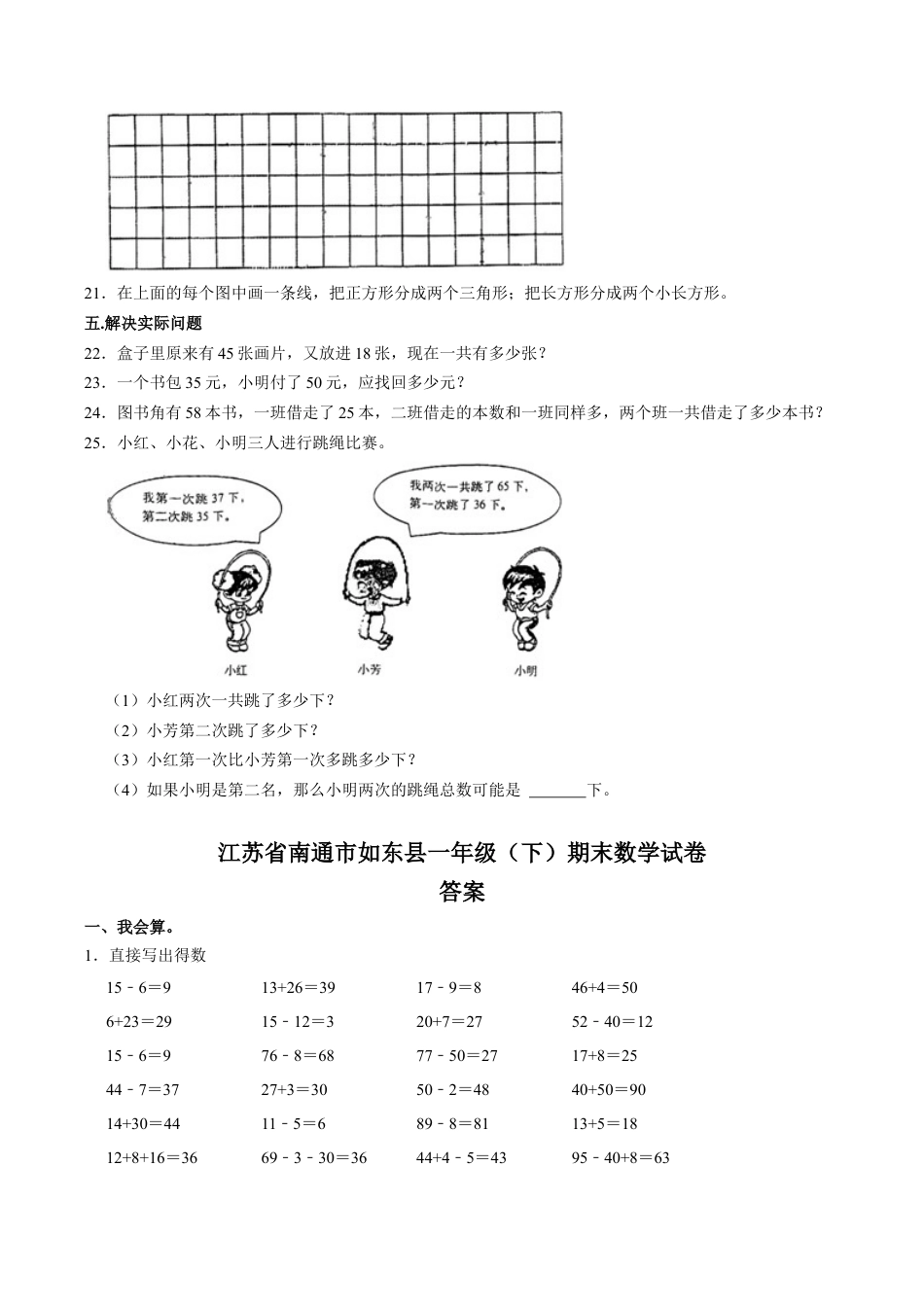 江苏省南通市如东县一年级下学期期末数学试卷（含答案）.docx_第3页