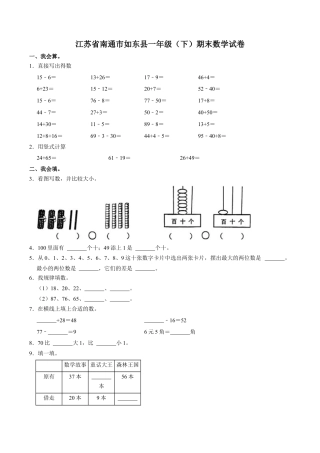 江苏省南通市如东县一年级下学期期末数学试卷（含答案）.docx