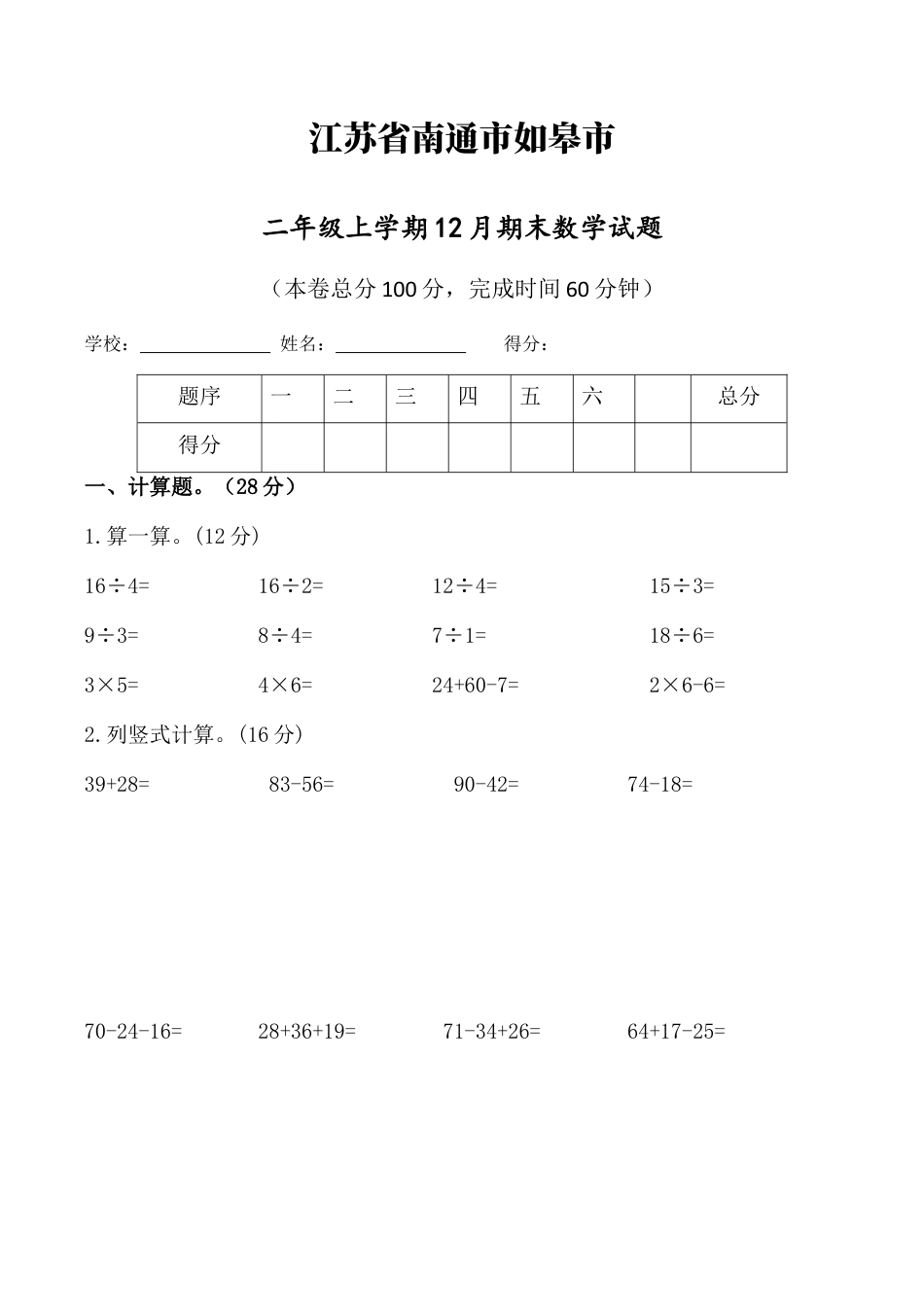 江苏省南通市如皋市二年级上学期12月份期末数学试题（含答案）.docx_第1页