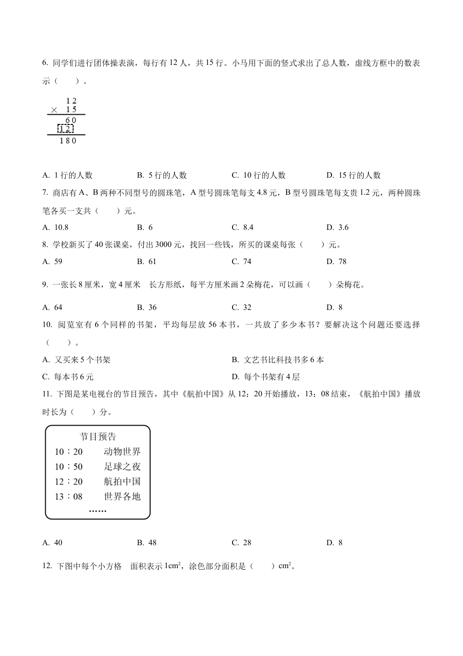 江苏省南通市如皋市苏教版三年级下册期末质量监测数学试卷（含解析）.docx_第2页