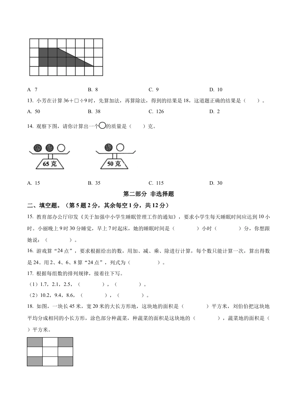 江苏省南通市如皋市苏教版三年级下册期末质量监测数学试卷（含解析）.docx_第3页