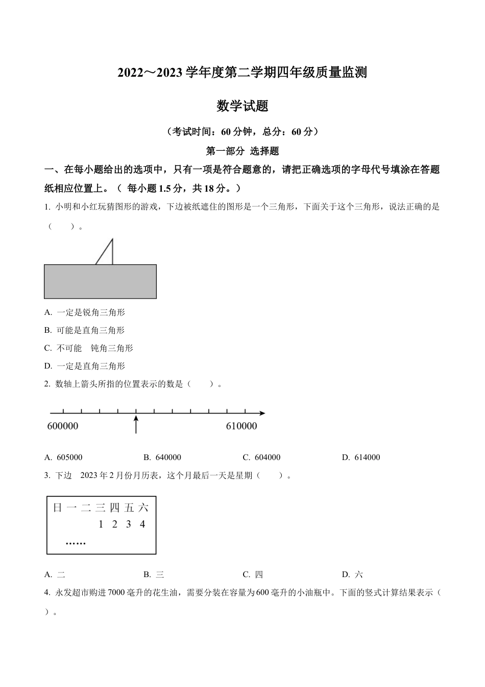 江苏省南通市如皋市苏教版四年级下册期末质量监测数学试卷（含解析）.docx_第1页
