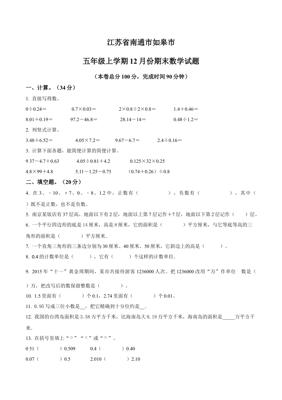 江苏省南通市如皋市苏教版五年级上册期末测试数学试卷（含解析）.docx_第1页
