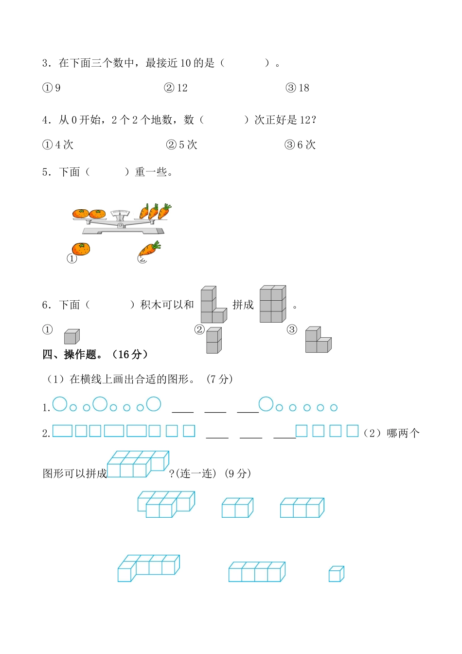 江苏省南通市如皋市一年级上学期12月份期末数学试题（含答案）.docx_第3页