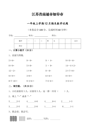 江苏省南通市如皋市一年级上学期12月份期末数学试题（含答案）.docx