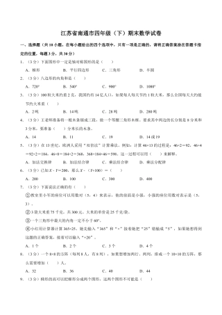 江苏省南通市四年级下学期期末数学试卷（含答案）.docx